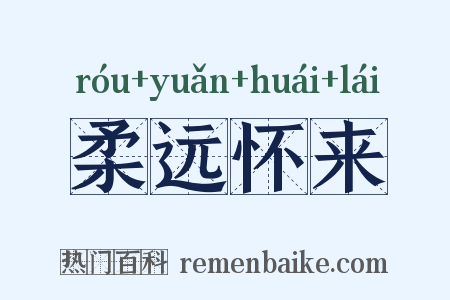 柔远怀来是什么意思的图片